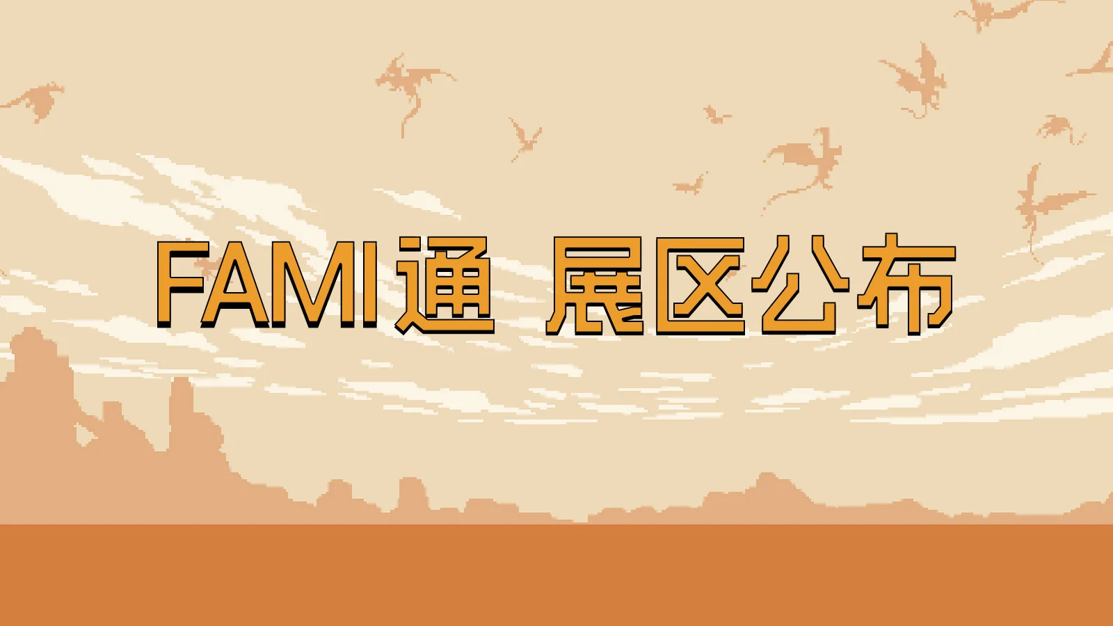 四款游戏抢先试玩，限定周边等你领：核聚变2024广州站FAMI通展区介绍