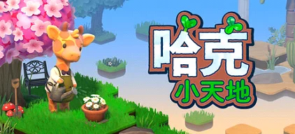 温馨新作《哈克小天地》正式公开！打造属于自己的治愈微景观世界
