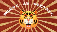 跑团杂谈