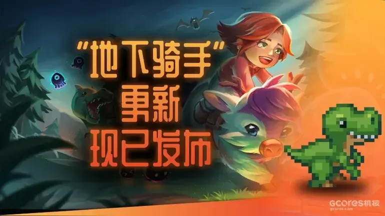 【抽奖】《护核纪元》迎来1.3强势更新，全新坐骑系统改变地下生态！