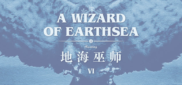 若你转身追逐黑影，黑影便只能逃离：读书《地海巫师》第6期