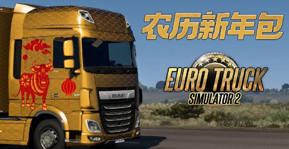 欢庆农历新年：《欧洲卡车模拟2》推出农历新年包DLC
