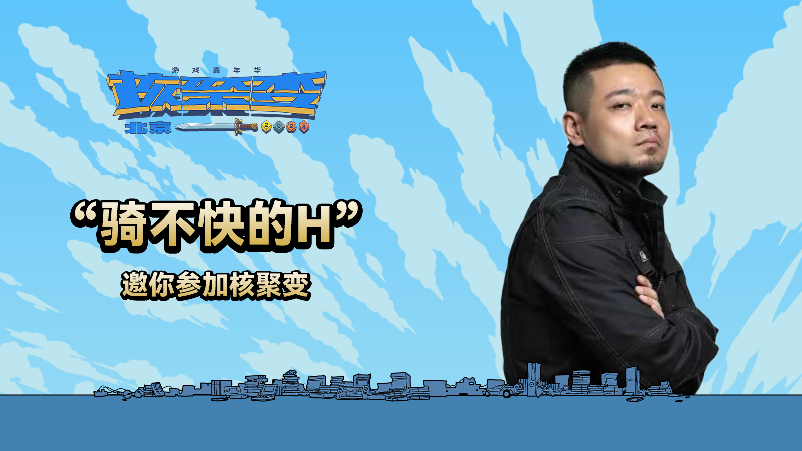 騎不快的H邀請你來參加核聚變遊戲嘉年華