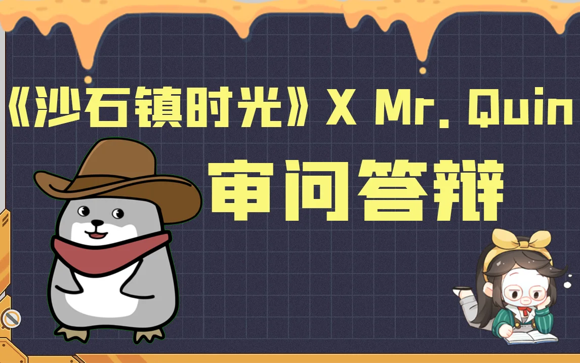 【沙石镇时光 X Mr.Quin】合体直播/审问答辩？惊现黑暗剑23Plus！