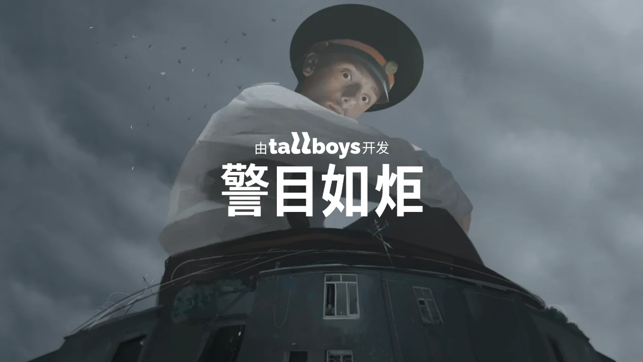 CRITICAL REFLEX 超现实沉浸式游戏《警目如炬》亮相未来游戏展