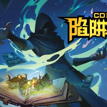 点赞，抽3个《CD2：陷阱大师》Steam游戏兑换码