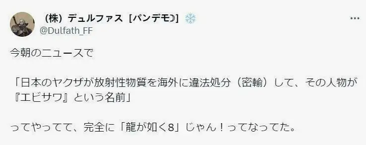 “今早看新闻说有个日本黑帮人士叫海老泽的在海外违法处理核物质，这不就是《人中之龙8》吗！”