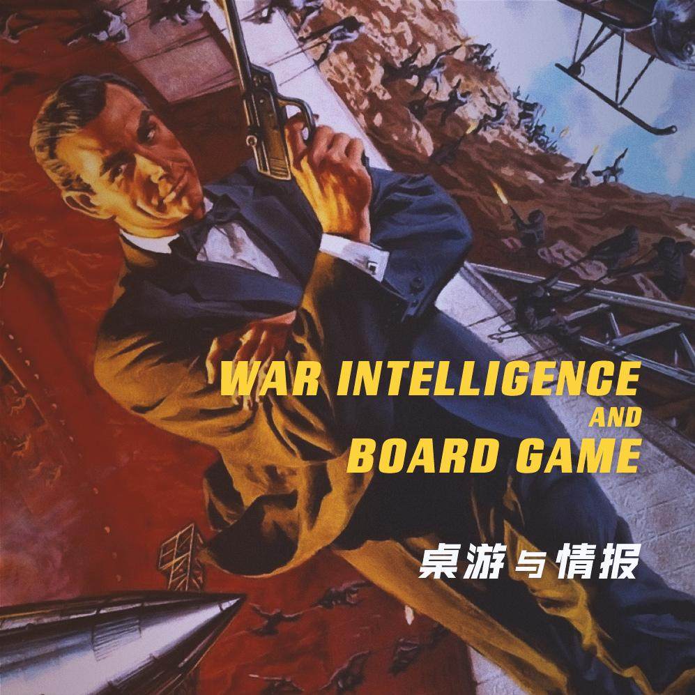情报类桌游，讲讲桌游里情报、战争与秘密行动