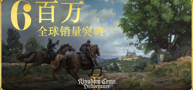 突破 600 万！《天国：拯救Ⅱ》全球销量破 600 万份