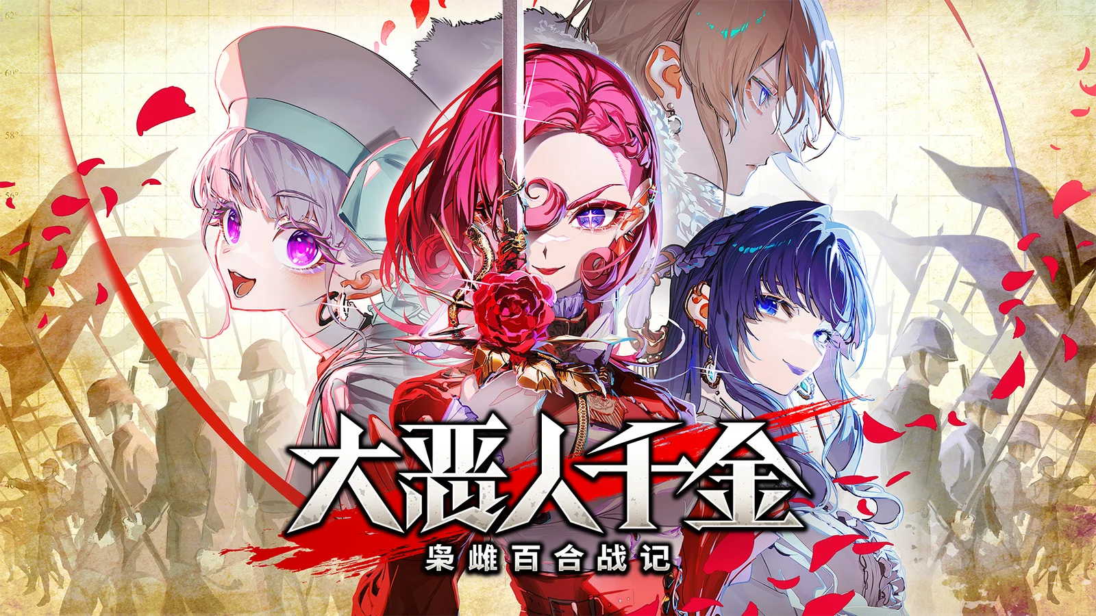 戏剧化战略游戏《大恶人千金：枭雌百合战记》新试玩版上线＆最新实机视频公开