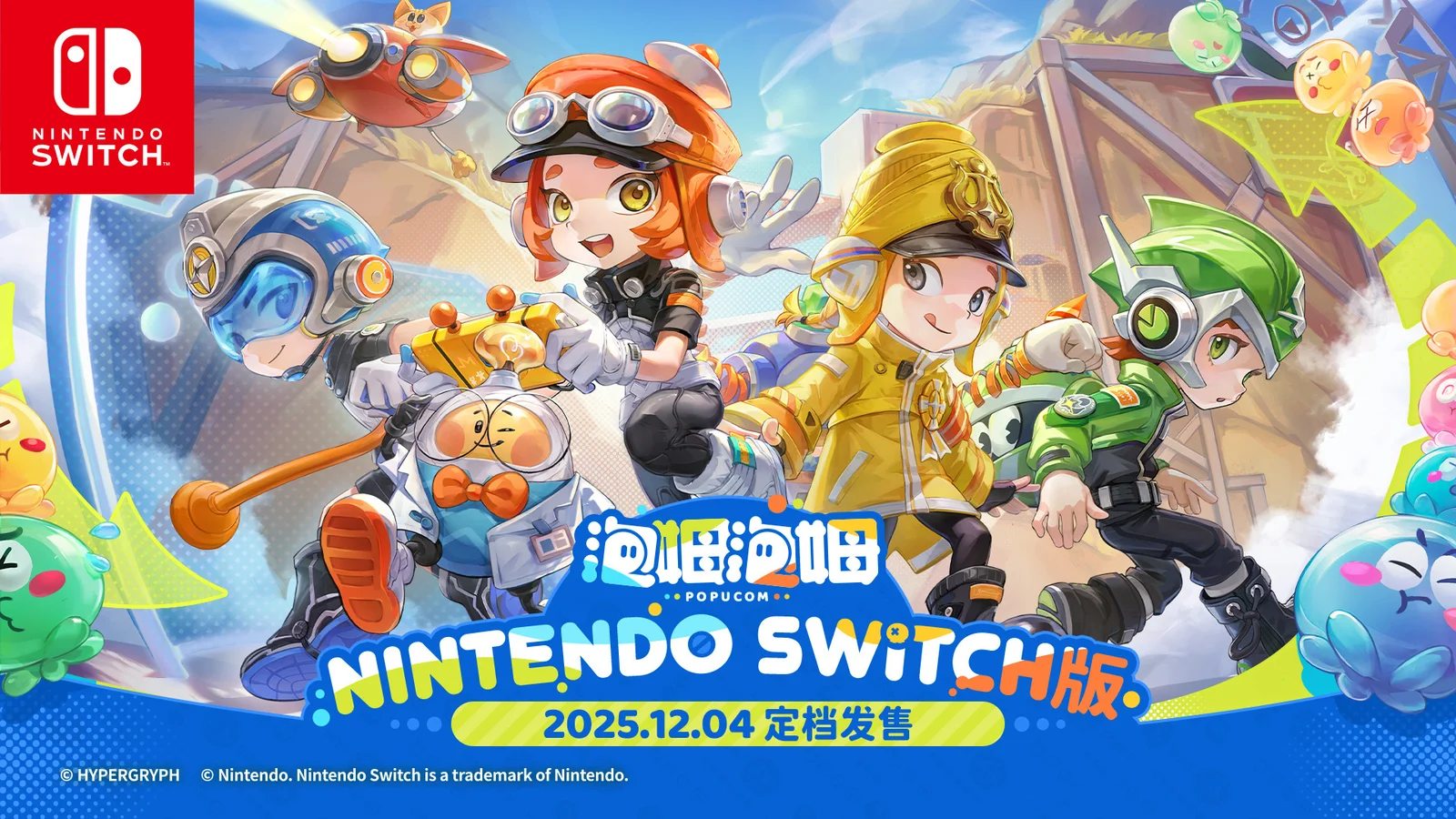 《泡姆泡姆》Nintendo Switch版本将于2025.12.04定档发售！
