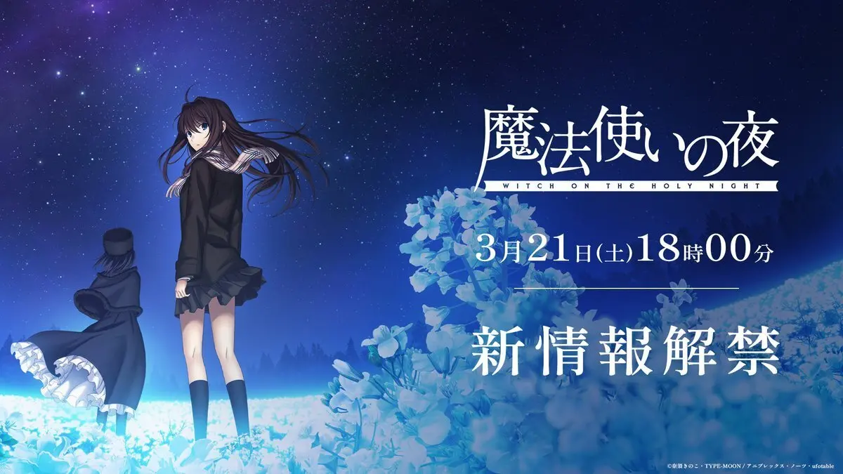 剧场版动画《魔法使之夜》将于3月21日公开最新情报！