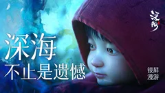 认真聊一聊《深海》的隐喻、伏笔，和遗憾