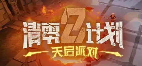 核聚变参展游戏《清零计划2：天启派对》现已上线Steam商城页，3D俯视角动作Roguelike作品备受期待