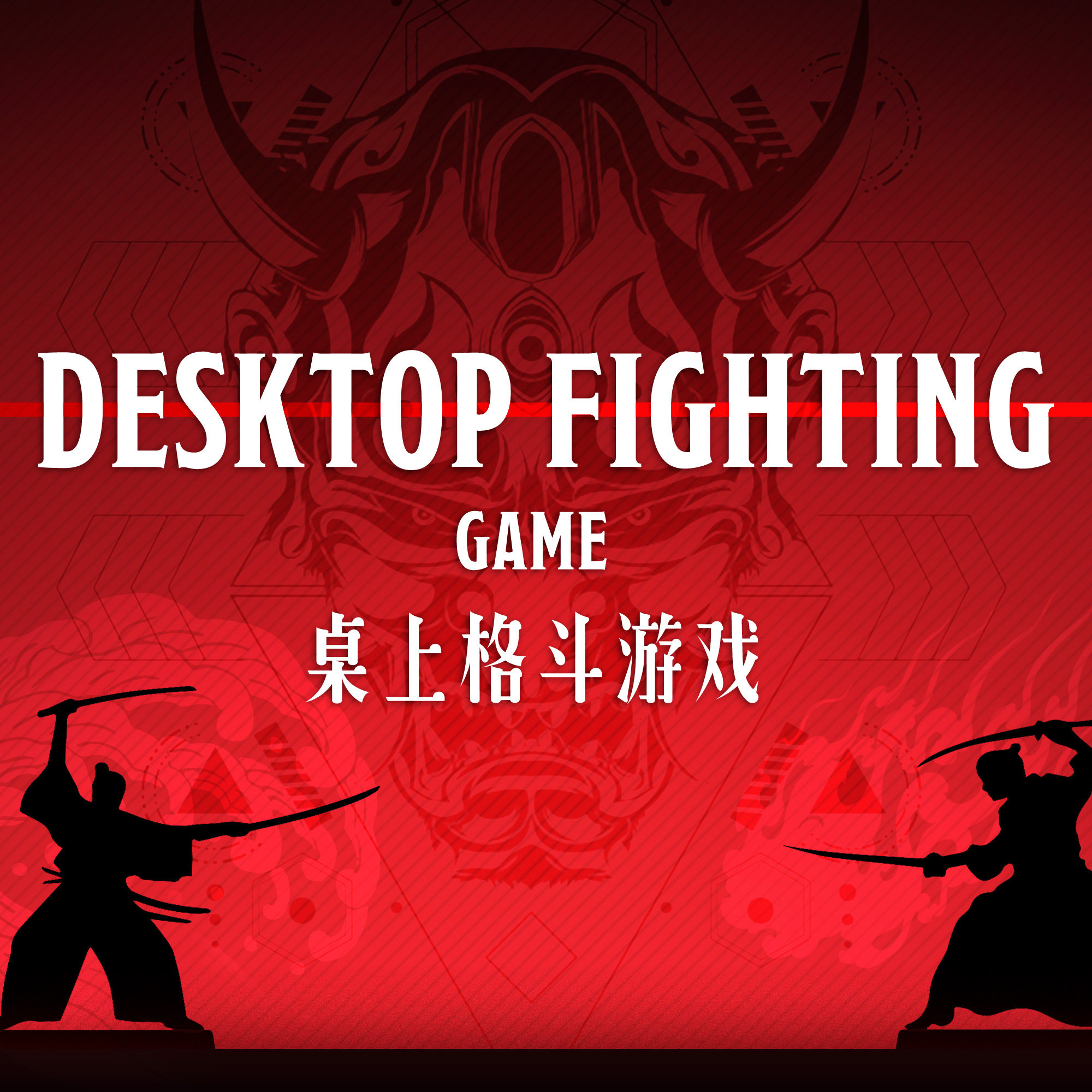 桌面上的格斗游戏