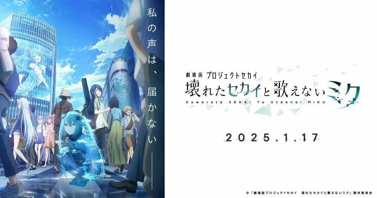 剧场版动画《世界计划 破碎的世界与不能歌唱的Miku》将于2025上映日本