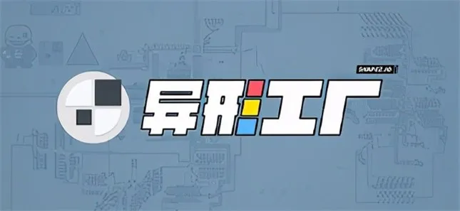 点赞+评论，即有机会获得Steam平台《异形工厂》兑换码一份