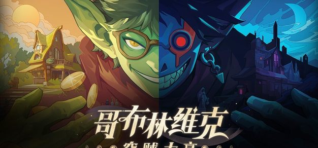【抽奖】夜晚潜行盗宝，白天吹牛卖货！《哥布林维克：窃贼大亨》今日正式发售!