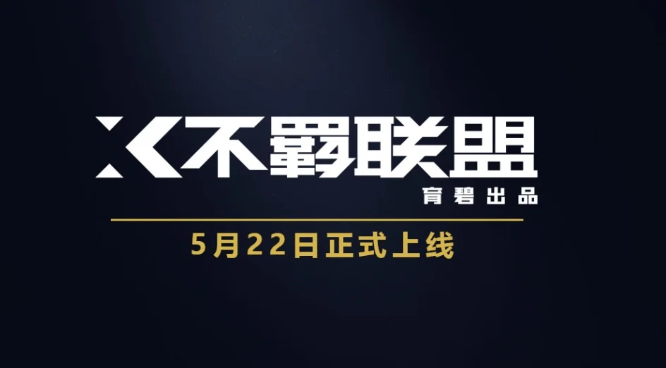 《不羁联盟》定于5月22日正式推出