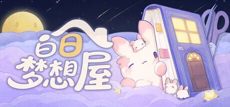 造景贴纸游戏《白日梦想屋》正式公布