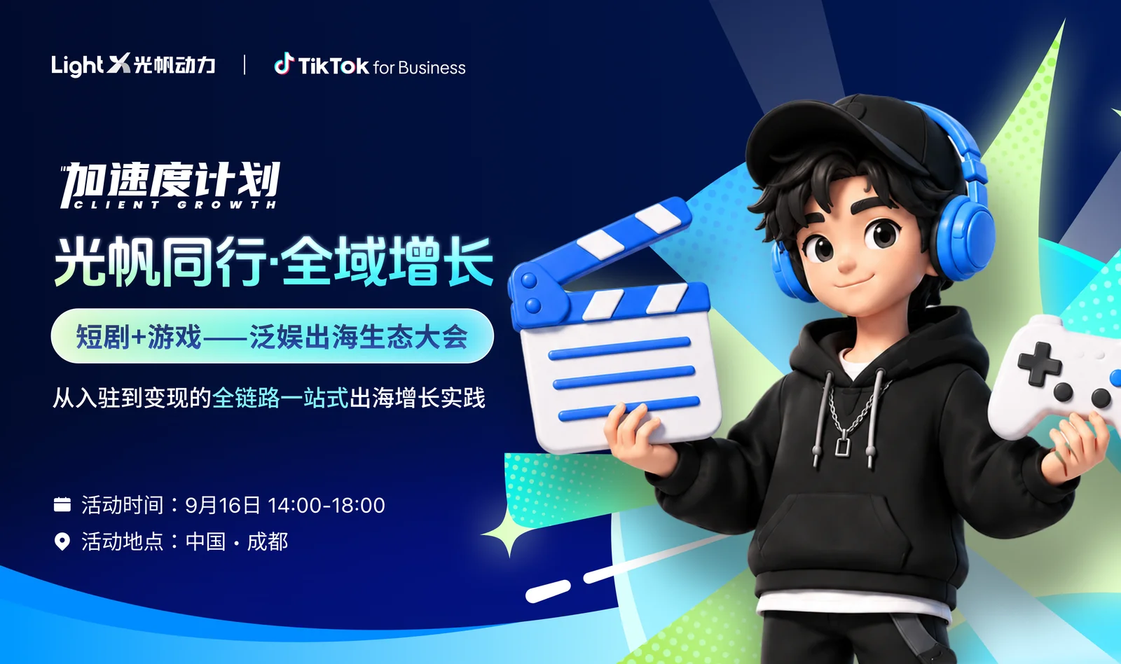 TikTok加速起量，掘金小游戏增长新蓝海——游戏泛娱出海生态大会将于9月16日在成都举行