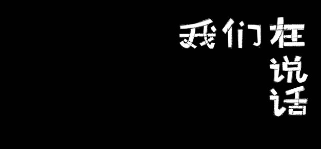 原创漫画丨我们在说话