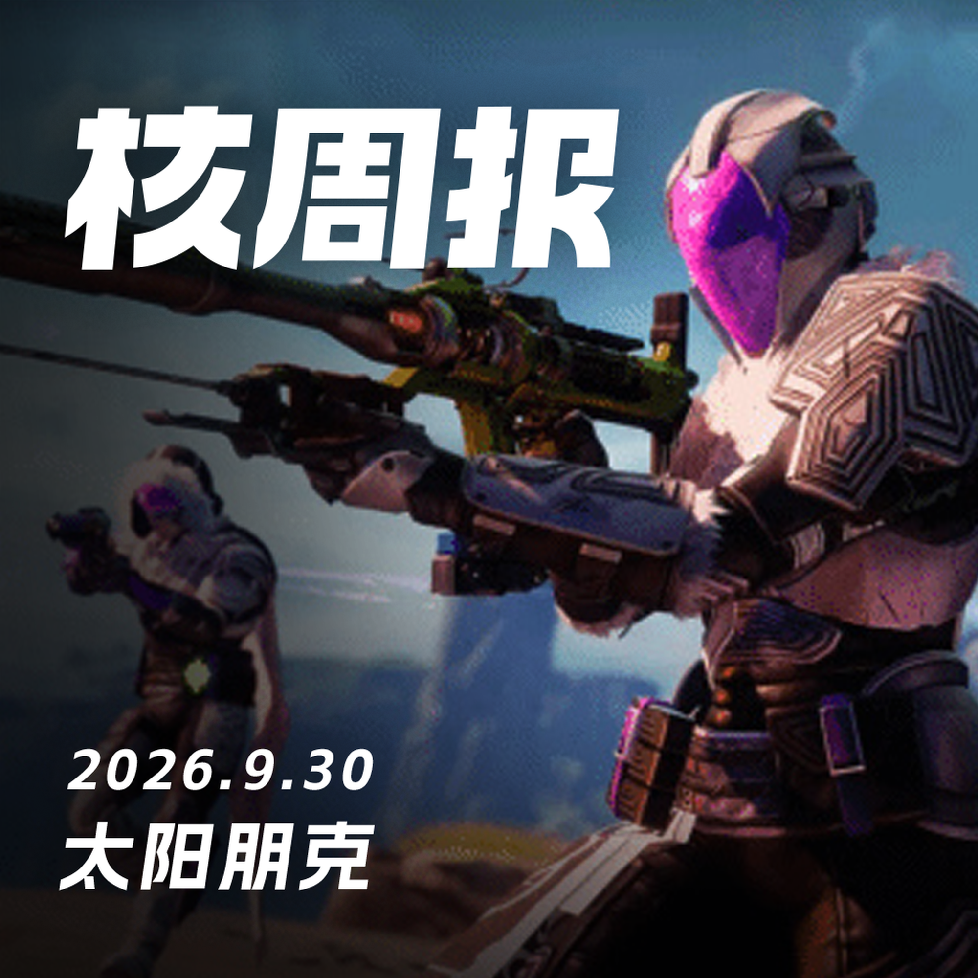太阳朋克,核周报 9.30 Episode cover