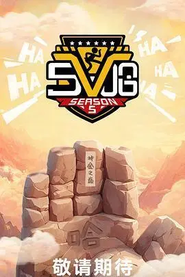 哈哈哈哈哈第五季