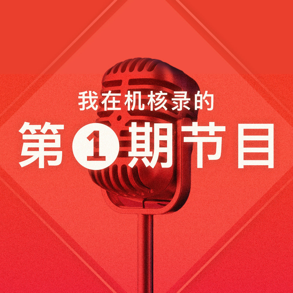 cover of episode 聊聊我是什么货vol.3 你在机核录的第一期节目