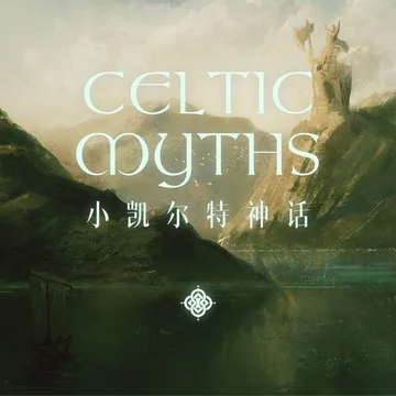 小凯尔特神话