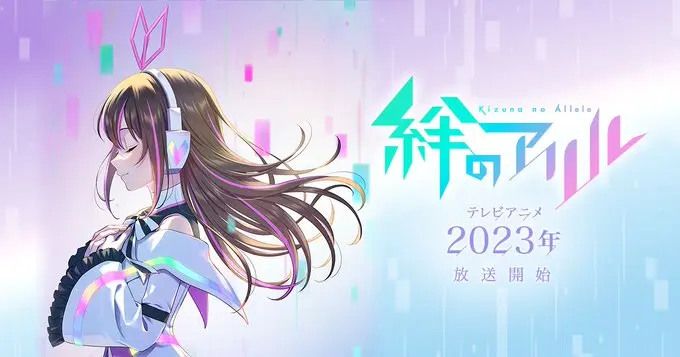 绊爱动画企划正式启动，动画《Kizuna no Allele》预计2023年播出