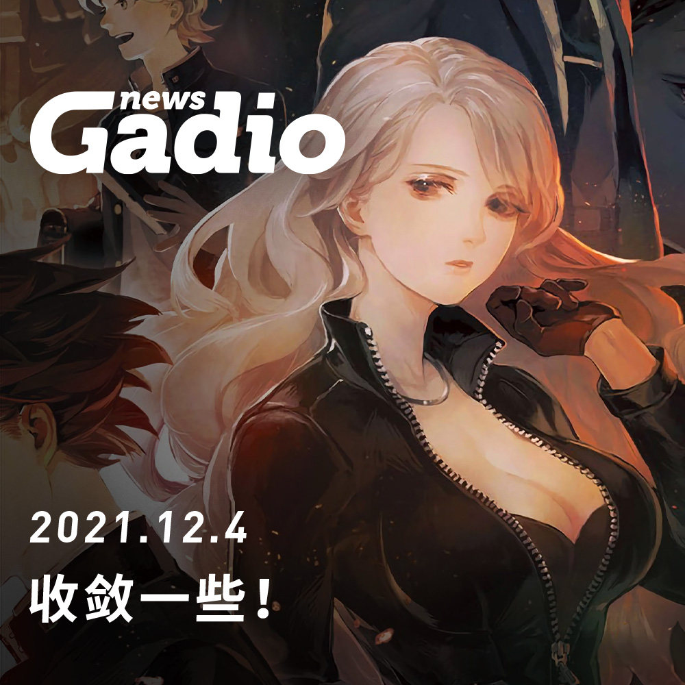 cover of episode 收敛一些，GadioNews12.04