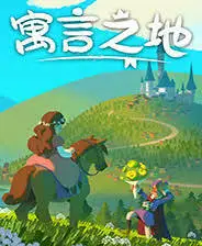 点赞！抽送3个Steam版《寓言之地》