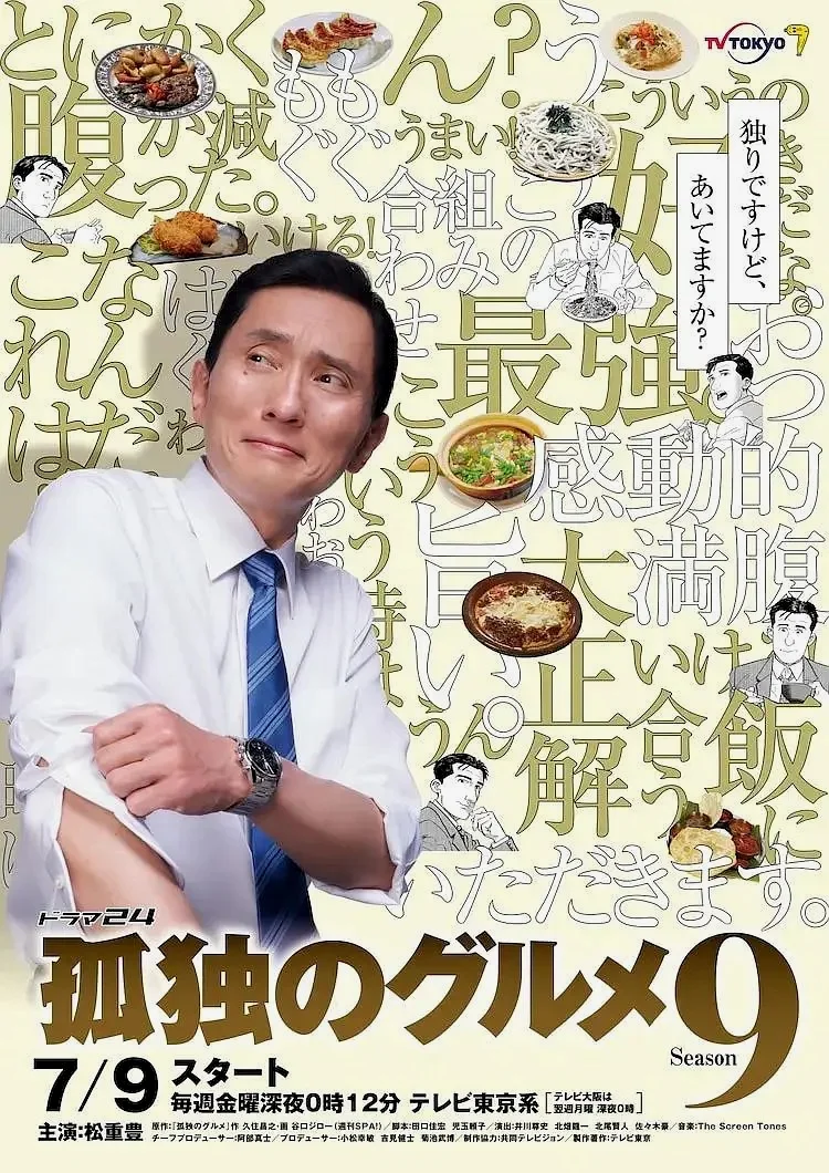 《孤独的美食家9》
