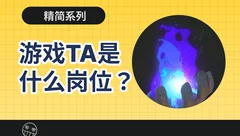 游戏美术设计指南