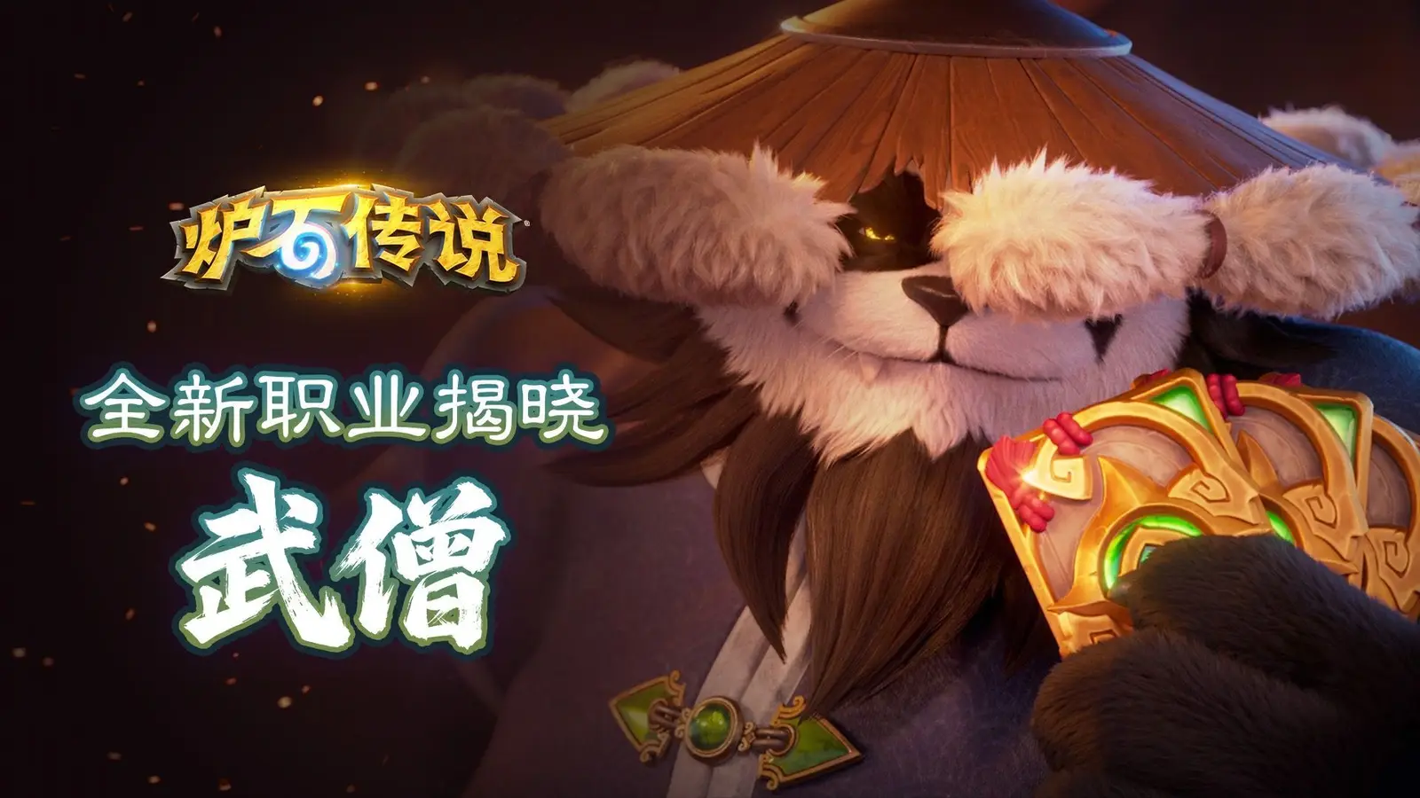 《炉石传说》新职业武僧公布，2V2模式同步揭晓