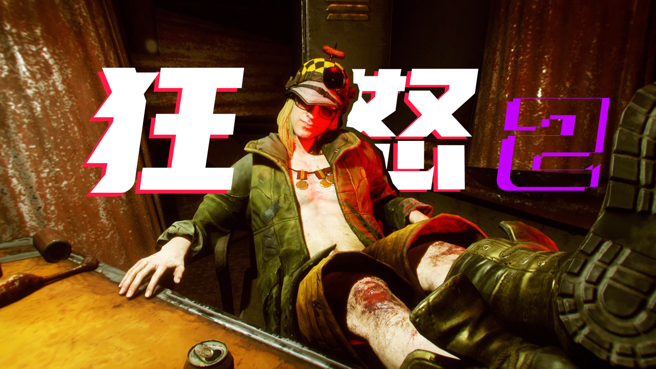 《狂怒2》：很拉垮，但我玩得挺开心