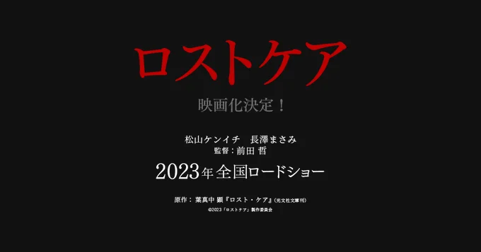 松山研一、长泽雅美首次合作，电影《死亡护理师》2023年上映