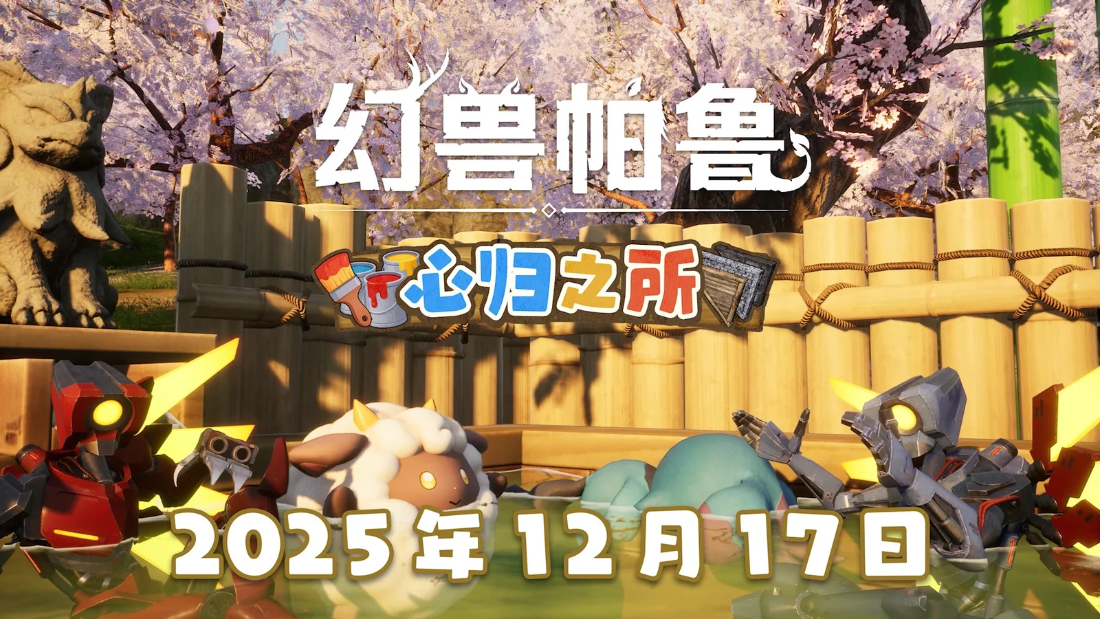 《幻兽帕鲁》大型更新“心归之所”将于 12 月 17 日正式发布！ 联动FPS游戏《ULTRAKILL》、基地自定义功能实装，并公开Ver.1.0预告。