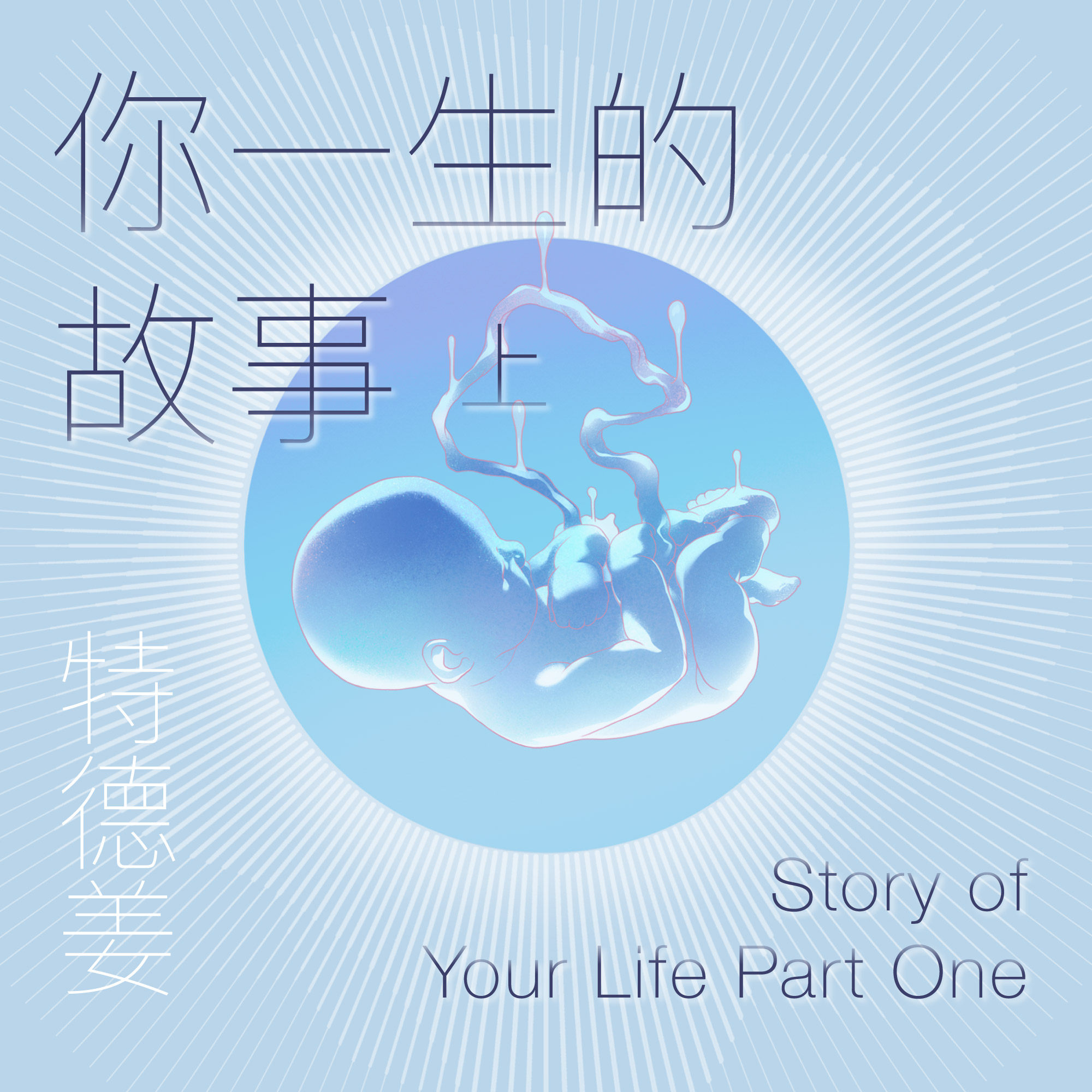 cover of episode 免费试听集：《你一生的故事》上