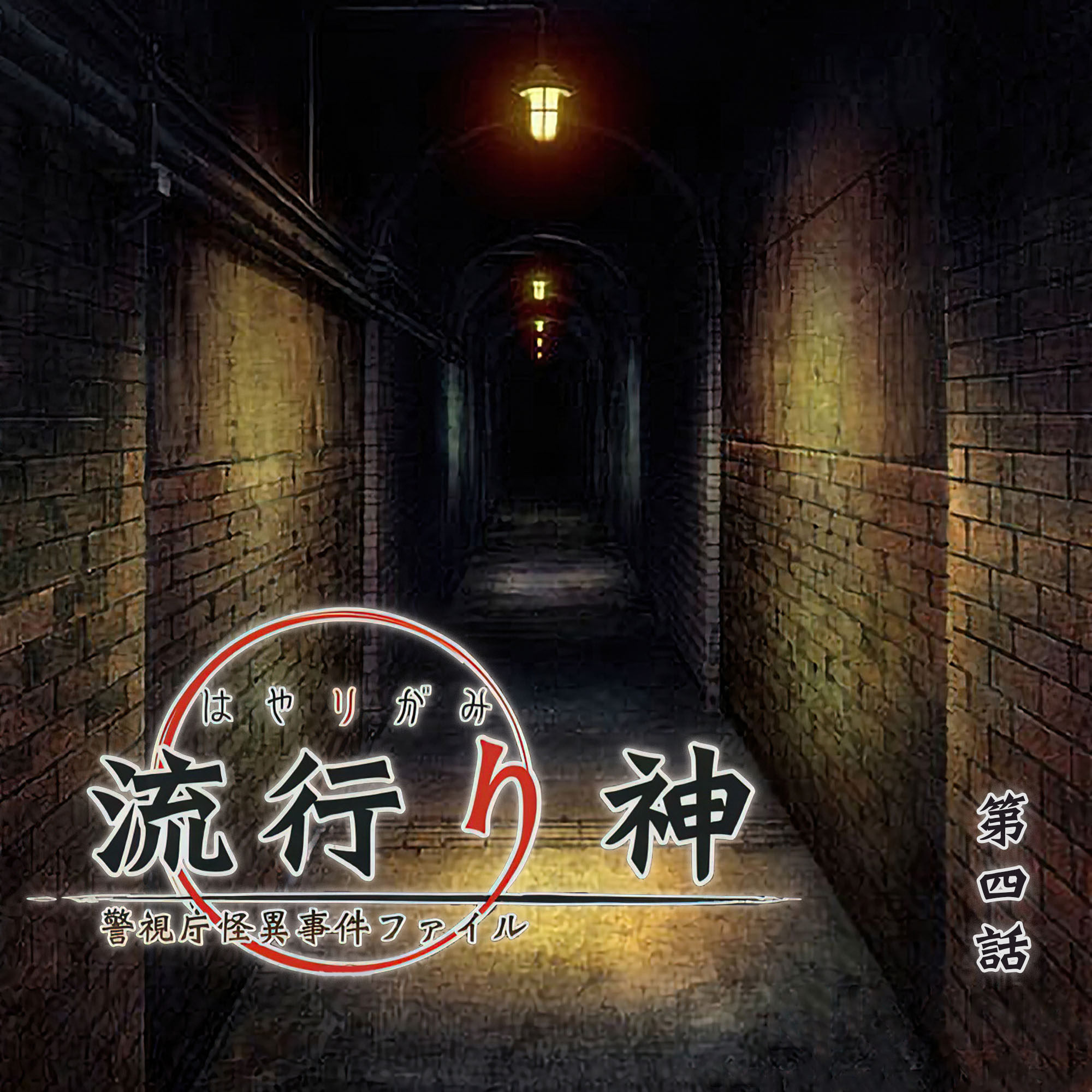 cover of episode 无名车站让人昏，地下实验藏得深  流行之神 第四话