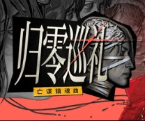 点赞+分享 抽送游戏《归零巡礼：亡谍镇魂曲》Steam兑换码 1个