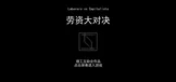 劳资大对决