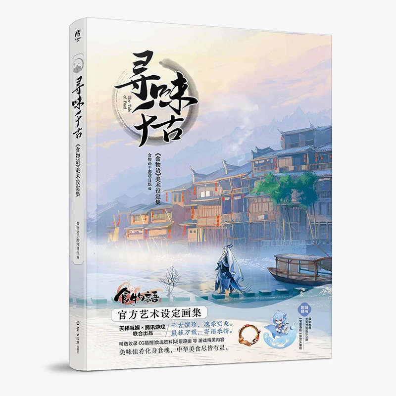 寻味千古：《食物语》官方艺术设定画集