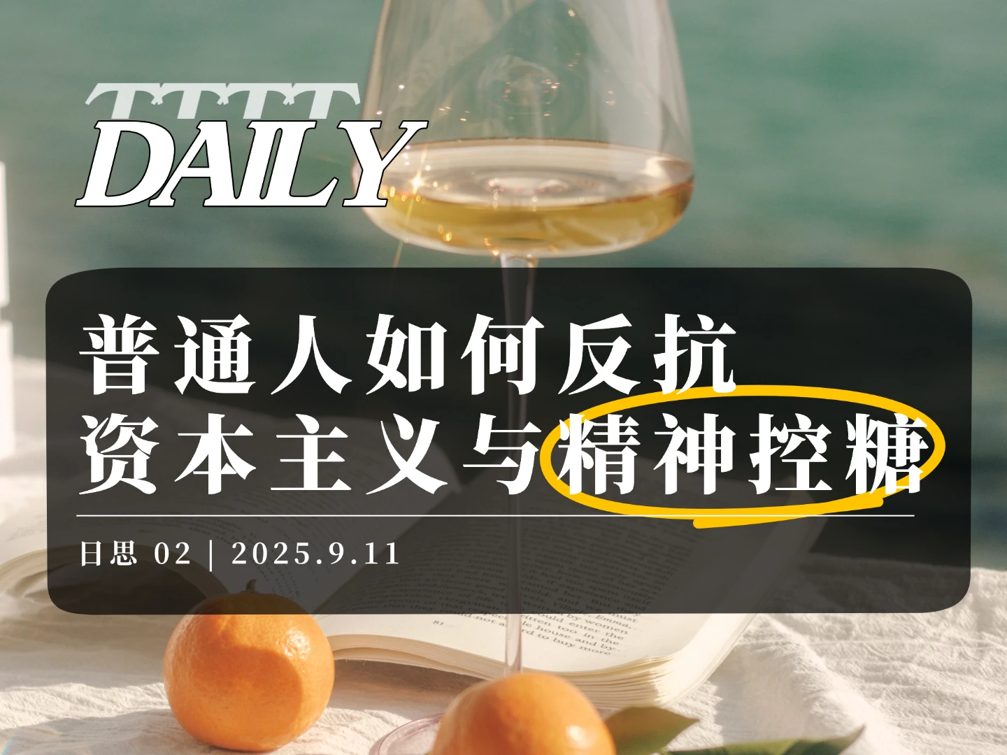 Daily|日思】普通人如何反抗资本主义与“精神控糖”|02 | 机核GCORES