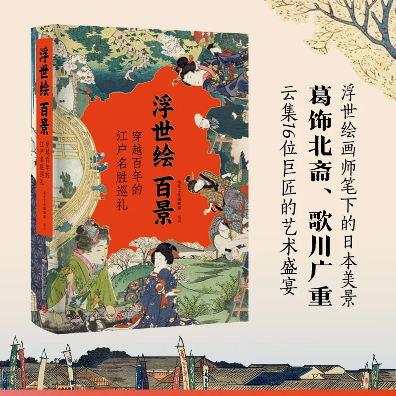 浮世绘百景
