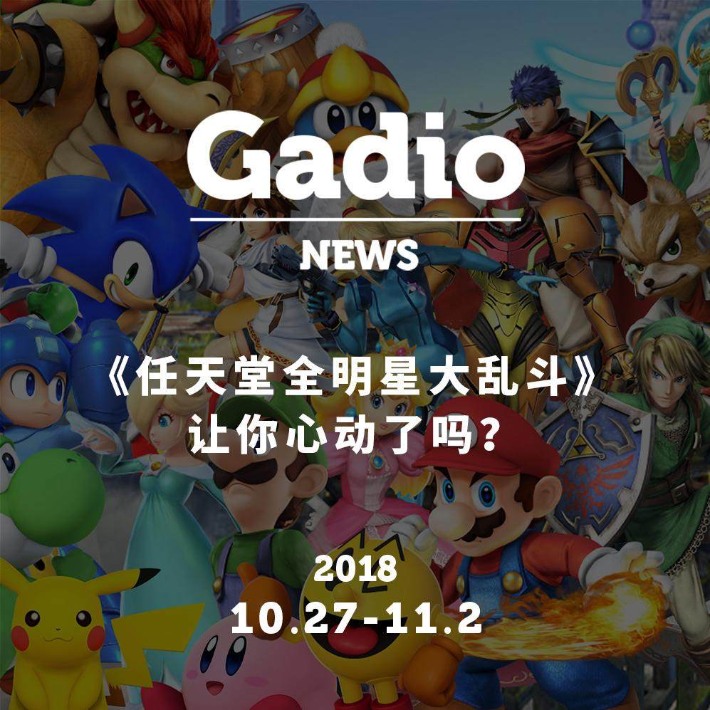 cover of episode 《任天堂明星大乱斗》让你心动了吗？GadioNews10.27~11.2
