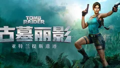 TGA 2025游戏资讯汇总，《古墓丽影：催化剂》及 《古墓丽影：亚特兰蒂斯遗迹》公布