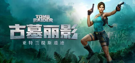 TGA 2025游戏资讯汇总，《古墓丽影：催化剂》及 《古墓丽影：亚特兰蒂斯遗迹》公布