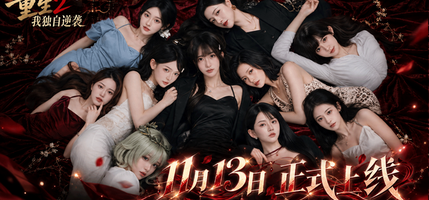 《重生2我独自逆袭》定档11月13日 | 机核 GCORES